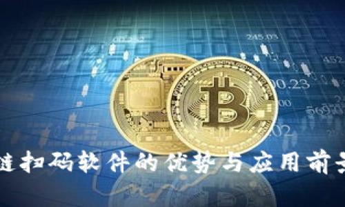 区块链扫码软件的优势与应用前景探讨