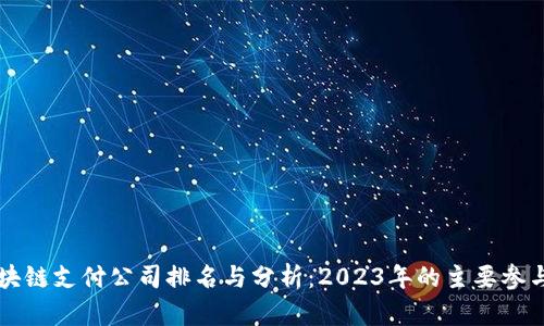 区块链支付公司排名与分析:2023年的主要参与者