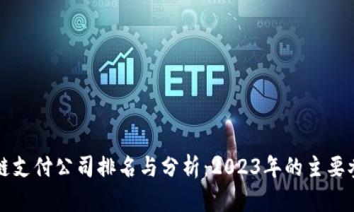 区块链支付公司排名与分析:2023年的主要参与者