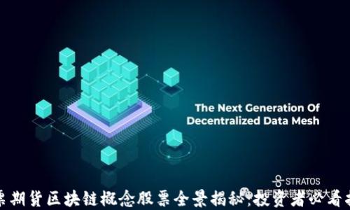 股票期货区块链概念股票全景揭秘:投资者必看指南