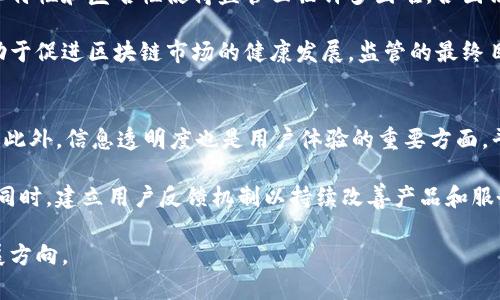 区块链的缺点有哪些

区块链, 缺点, 安全性, 可扩展性, 法规/guanjianci

区块链技术作为一项颠覆性创新，近年来受到广泛关注。尽管它在透明性、安全性和去中心化等方面有诸多优点，但也存在一些不可忽视的缺点。本文将详细探讨区块链技术的缺点，并提出相关问题进行深入分析。

一、区块链的安全性问题
区块链被认为是一种高度安全的技术，然而，安全性问题仍然存在。尽管区块链采用加密技术确保交易安全，但它仍然面临一些安全隐患。一方面，51%攻击是区块链安全的一个重要问题。在某些情况下，攻击者可以通过控制网络中超过50%的计算能力来操纵区块链，从而进行双重支付等恶意活动。一旦发生这种情况，整个网络的安全性就会遭到破坏。

另一方面，智能合约的安全性也是一个值得注意的问题。如果智能合约的代码存在漏洞，攻击者可能利用这些漏洞进行攻击，而这一点在以太坊等区块链平台上已经多次发生。智能合约的不可逆转性加大了这一风险，一旦合约部署后，就无法修改漏洞。这就要求开发者在编写合约时必须非常谨慎，以确保代码的安全性。

二、可扩展性问题
区块链的可扩展性问题是其另一大缺点。比特币和以太坊等主要区块链项目在交易处理速度方面受到很大限制。比特币的区块每10分钟生成一次，而以太坊的每个区块生成时间大约为15秒。如果网络交易量激增，交易确认时间可能大幅延长，用户体验受到影响。由于区块链的去中心化特性，增加交易速度和处理能力并不是简单的修复方法。

且目前大多数区块链采用的是工作量证明（PoW）的共识机制，这种机制在处理大量交易时效率较低。为了解决这一问题，许多项目正在探索其他共识机制，如权益证明（PoS）和分片技术。但这些技术在实践中仍需进一步验证。

三、能源消耗问题
区块链技术，尤其是使用工作量证明机制的区块链，能源消耗问题也引发了广泛的讨论。以比特币为例，其网络运作需要大量计算能力，这反映在高额的电力消耗上。据估计，比特币网络每年的电力消耗已与一些小国相当。这一现象对环境造成了极大的负担，同时也引发了对能源消耗的伦理讨论。

随着环保意识的提升，社会对环保节能的关注越来越强。区块链项目需要解决能源消耗问题，以在倡导环保的基础上发展。同时，探讨替代共识机制或现有机制，从而减少能源消耗的研究也成为了迫在眉睫的任务。

四、监管和法律问题
区块链作为一项新兴技术，其合法性和监管框架尚不成熟。在许多国家和地区，区块链和加密货币的法律地位仍处于模糊状态。这种不确定性可能会影响投资者和企业的信心。从长远来看，缺乏有效监管可能导致诈骗、洗钱等非法行为的泛滥，损害整个行业的声誉。

为了保护消费者和维护市场秩序，推动区块链的合法化和健康发展，各国政府纷纷开始制定相关法规。这一过程中，需要平衡治理与创新之间的关系，找到适合区块链技术发展的政策环境。

五、用户体验问题
最后，用户体验也是区块链技术面临的一大挑战。现有的许多区块链应用程序在使用上相对复杂，普通用户很难快速上手。此外，钱包的私钥管理、交易费用的计算和确认时间等问题也增加了用户的复杂性。因此，提升区块链应用的用户体验，是推动其普及的重要因素。

为了解决这些问题，许多开发者正在致力于开发更友好的用户界面和体验。例如，一些平台开始提供简化的钱包管理和交易流程，旨在降低用户的使用门槛。这些努力在提升用户体验的同时，也能够加速区块链技术的普及和应用。

在全面了解区块链技术的缺点后，可以思考几个相关问题以进一步深入探讨这一主题。

问题一：区块链技术能否克服其缺点以实现广泛应用？
区块链作为一种新兴技术，是否能克服其缺点实现广泛应用是一个复杂的问题。技术本身的限制、法律与环境的适应程度，以及市场需求都将影响其未来发展。随着区块链技术的不断进步，许多项目正在探索可扩展性和安全性的新方法。例如，以太坊2.0计划将会引入权益证明机制，旨在提高网络的安全性和可扩展性，这可能是解决当前问题的一种途径。

同时，结合区块链与其他技术的创新应用（如人工智能和大数据）也可能为其解决方案提供支持。任何新技术都需要时间来发展和完善，而区块链也不例外。随着人们对其优缺点的进一步认识和法律环境的逐渐成熟，区块链的未来将被赋予新的希望。

问题二：由于安全性问题，如何选择适合的区块链平台？
在选择区块链平台时，安全性是一个重要考量因素。用户和企业需要了解其目标用途和需求，从而选择一个相对安全且实用的平台。一方面，区块链的基础实验和审计机制，生产者的声誉，以及是否成立了合规团队都需要被纳入考虑之中。比如，一些持有可信执行环境的区块链平台，可以为智能合约的执行提供更大的安全性。

此外，平台的社区支持和开发者数量也是关键因素。一个活跃的社区意味着更快的安全性更新和大量的开发资源。而且，用户在选用区块链平台时，还应注意法律法规的合规性，确保选定的平台在法律范围内能够正常运作。

问题三：区块链的能源消耗问题是否能被解决？
区块链的能源消耗问题确实是其面临的重要挑战之一，但也有许多可能的解决方案。能耗较大的工作量证明机制正逐渐被更加节能的共识机制所取代，例如权益证明（PoS）就被认为是一个有效的选择。其通过锁定一定数量的资产来获得出块权，降低了不必要的算力竞争，从而减少能源消耗。

同时，许多新兴的区块链项目开始探索混合共识机制的可能性，利用各种技术来能源的使用。此外，开发者还可以通过提高代码的效率和选择低能耗的基础设施来降低能耗。虽然完全消除能源消耗可能不现实，但积极实践降低能耗的措施将是可行的。

问题四：如何看待区块链的法律监管的进展？
随着区块链技术的崛起，各国政府和机构逐渐意识到监管的重要性。立法者正在尝试通过技术驱动的方式来制定合理的监管政策。然而，区块链的去中心化特性和匿名性使得监管面临许多困难。各国法律的滞后性和复杂性也使得监管的统一性难以达成。

未来的法律监管可能需要根据区块链的特点进行量身定制的制度设计，以保证创新与合规之间的平衡。此外，各国之间的监管标准可能逐渐趋同，这也有助于促进区块链市场的健康发展。监管的最终目标应是保护用户，同时推动技术的良性发展。

问题五：用户如何提升区块链的使用体验？
提升区块链的用户体验需要多方面的努力。首先，从用户界面设计上着手，开发者需要简化注册、交易和资产管理等操作流程，使得普通用户也能顺利使用。此外，信息透明度也是用户体验的重要方面，平台应提供清晰易懂的操作指引和支持服务，以增强用户的信任感。

其次，开发者还应考虑用户的教育背景和技术接受度。提供多渠道的培训和支持服务，帮助用户更好地理解和使用相关技术，是提升用户体验的另一途径。同时，建立用户反馈机制以持续改善产品和服务，对于增强用户参与度和满意度也至关重要。

综上所述，尽管区块链技术具备诸多优点，但也存在一些显著缺点。通过对这些缺点的深入探讨，用户可以更好地理解区块链技术的现状以及其未来的发展方向。