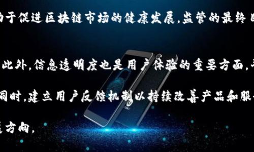 区块链的缺点有哪些

区块链, 缺点, 安全性, 可扩展性, 法规/guanjianci

区块链技术作为一项颠覆性创新，近年来受到广泛关注。尽管它在透明性、安全性和去中心化等方面有诸多优点，但也存在一些不可忽视的缺点。本文将详细探讨区块链技术的缺点，并提出相关问题进行深入分析。

一、区块链的安全性问题
区块链被认为是一种高度安全的技术，然而，安全性问题仍然存在。尽管区块链采用加密技术确保交易安全，但它仍然面临一些安全隐患。一方面，51%攻击是区块链安全的一个重要问题。在某些情况下，攻击者可以通过控制网络中超过50%的计算能力来操纵区块链，从而进行双重支付等恶意活动。一旦发生这种情况，整个网络的安全性就会遭到破坏。

另一方面，智能合约的安全性也是一个值得注意的问题。如果智能合约的代码存在漏洞，攻击者可能利用这些漏洞进行攻击，而这一点在以太坊等区块链平台上已经多次发生。智能合约的不可逆转性加大了这一风险，一旦合约部署后，就无法修改漏洞。这就要求开发者在编写合约时必须非常谨慎，以确保代码的安全性。

二、可扩展性问题
区块链的可扩展性问题是其另一大缺点。比特币和以太坊等主要区块链项目在交易处理速度方面受到很大限制。比特币的区块每10分钟生成一次，而以太坊的每个区块生成时间大约为15秒。如果网络交易量激增，交易确认时间可能大幅延长，用户体验受到影响。由于区块链的去中心化特性，增加交易速度和处理能力并不是简单的修复方法。

且目前大多数区块链采用的是工作量证明（PoW）的共识机制，这种机制在处理大量交易时效率较低。为了解决这一问题，许多项目正在探索其他共识机制，如权益证明（PoS）和分片技术。但这些技术在实践中仍需进一步验证。

三、能源消耗问题
区块链技术，尤其是使用工作量证明机制的区块链，能源消耗问题也引发了广泛的讨论。以比特币为例，其网络运作需要大量计算能力，这反映在高额的电力消耗上。据估计，比特币网络每年的电力消耗已与一些小国相当。这一现象对环境造成了极大的负担，同时也引发了对能源消耗的伦理讨论。

随着环保意识的提升，社会对环保节能的关注越来越强。区块链项目需要解决能源消耗问题，以在倡导环保的基础上发展。同时，探讨替代共识机制或现有机制，从而减少能源消耗的研究也成为了迫在眉睫的任务。

四、监管和法律问题
区块链作为一项新兴技术，其合法性和监管框架尚不成熟。在许多国家和地区，区块链和加密货币的法律地位仍处于模糊状态。这种不确定性可能会影响投资者和企业的信心。从长远来看，缺乏有效监管可能导致诈骗、洗钱等非法行为的泛滥，损害整个行业的声誉。

为了保护消费者和维护市场秩序，推动区块链的合法化和健康发展，各国政府纷纷开始制定相关法规。这一过程中，需要平衡治理与创新之间的关系，找到适合区块链技术发展的政策环境。

五、用户体验问题
最后，用户体验也是区块链技术面临的一大挑战。现有的许多区块链应用程序在使用上相对复杂，普通用户很难快速上手。此外，钱包的私钥管理、交易费用的计算和确认时间等问题也增加了用户的复杂性。因此，提升区块链应用的用户体验，是推动其普及的重要因素。

为了解决这些问题，许多开发者正在致力于开发更友好的用户界面和体验。例如，一些平台开始提供简化的钱包管理和交易流程，旨在降低用户的使用门槛。这些努力在提升用户体验的同时，也能够加速区块链技术的普及和应用。

在全面了解区块链技术的缺点后，可以思考几个相关问题以进一步深入探讨这一主题。

问题一：区块链技术能否克服其缺点以实现广泛应用？
区块链作为一种新兴技术，是否能克服其缺点实现广泛应用是一个复杂的问题。技术本身的限制、法律与环境的适应程度，以及市场需求都将影响其未来发展。随着区块链技术的不断进步，许多项目正在探索可扩展性和安全性的新方法。例如，以太坊2.0计划将会引入权益证明机制，旨在提高网络的安全性和可扩展性，这可能是解决当前问题的一种途径。

同时，结合区块链与其他技术的创新应用（如人工智能和大数据）也可能为其解决方案提供支持。任何新技术都需要时间来发展和完善，而区块链也不例外。随着人们对其优缺点的进一步认识和法律环境的逐渐成熟，区块链的未来将被赋予新的希望。

问题二：由于安全性问题，如何选择适合的区块链平台？
在选择区块链平台时，安全性是一个重要考量因素。用户和企业需要了解其目标用途和需求，从而选择一个相对安全且实用的平台。一方面，区块链的基础实验和审计机制，生产者的声誉，以及是否成立了合规团队都需要被纳入考虑之中。比如，一些持有可信执行环境的区块链平台，可以为智能合约的执行提供更大的安全性。

此外，平台的社区支持和开发者数量也是关键因素。一个活跃的社区意味着更快的安全性更新和大量的开发资源。而且，用户在选用区块链平台时，还应注意法律法规的合规性，确保选定的平台在法律范围内能够正常运作。

问题三：区块链的能源消耗问题是否能被解决？
区块链的能源消耗问题确实是其面临的重要挑战之一，但也有许多可能的解决方案。能耗较大的工作量证明机制正逐渐被更加节能的共识机制所取代，例如权益证明（PoS）就被认为是一个有效的选择。其通过锁定一定数量的资产来获得出块权，降低了不必要的算力竞争，从而减少能源消耗。

同时，许多新兴的区块链项目开始探索混合共识机制的可能性，利用各种技术来能源的使用。此外，开发者还可以通过提高代码的效率和选择低能耗的基础设施来降低能耗。虽然完全消除能源消耗可能不现实，但积极实践降低能耗的措施将是可行的。

问题四：如何看待区块链的法律监管的进展？
随着区块链技术的崛起，各国政府和机构逐渐意识到监管的重要性。立法者正在尝试通过技术驱动的方式来制定合理的监管政策。然而，区块链的去中心化特性和匿名性使得监管面临许多困难。各国法律的滞后性和复杂性也使得监管的统一性难以达成。

未来的法律监管可能需要根据区块链的特点进行量身定制的制度设计，以保证创新与合规之间的平衡。此外，各国之间的监管标准可能逐渐趋同，这也有助于促进区块链市场的健康发展。监管的最终目标应是保护用户，同时推动技术的良性发展。

问题五：用户如何提升区块链的使用体验？
提升区块链的用户体验需要多方面的努力。首先，从用户界面设计上着手，开发者需要简化注册、交易和资产管理等操作流程，使得普通用户也能顺利使用。此外，信息透明度也是用户体验的重要方面，平台应提供清晰易懂的操作指引和支持服务，以增强用户的信任感。

其次，开发者还应考虑用户的教育背景和技术接受度。提供多渠道的培训和支持服务，帮助用户更好地理解和使用相关技术，是提升用户体验的另一途径。同时，建立用户反馈机制以持续改善产品和服务，对于增强用户参与度和满意度也至关重要。

综上所述，尽管区块链技术具备诸多优点，但也存在一些显著缺点。通过对这些缺点的深入探讨，用户可以更好地理解区块链技术的现状以及其未来的发展方向。