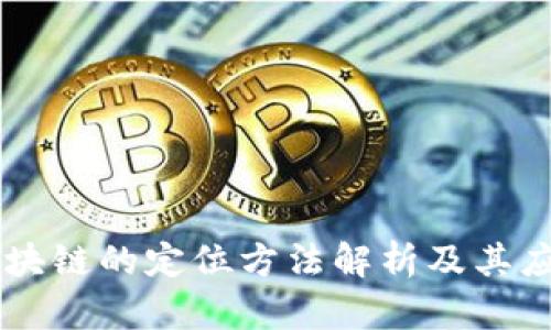 区块链的定位方法解析及其应用