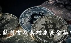 : 区块链最新传言及其对未来金融市场