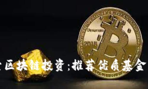探索区块链投资:推荐优质基金产品