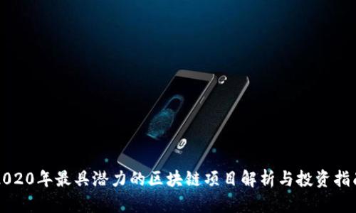 2020年最具潜力的区块链项目解析与投资指南