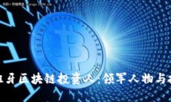 探寻西班牙区块链投资人：领军人物与