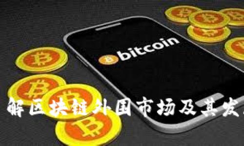 全面了解区块链外围市场及其发展前景