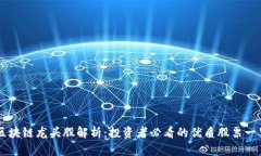 区块链龙头股解析：投资者必看的优质
