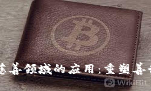 区块链在慈善领域的应用:重塑善行的新方式