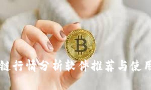 区块链行情分析软件推荐与使用指南