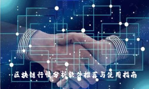 区块链行情分析软件推荐与使用指南