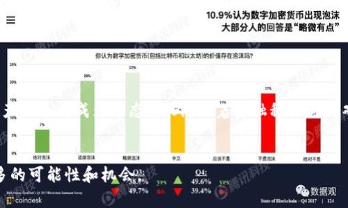   区块链游戏未来发展的新观念：引领游戏行业革命之路 / 

 guanjianci 区块链游戏, 游戏行业, 数字资产, NFT /guanjianci 

区块链游戏概述

区块链游戏是将区块链技术与电子游戏结合的产物，作为一种新兴的游戏形式，已经在近几年获得了广泛的关注和认可。区块链的透明性、不可篡改性以及去中心化的特点，为游戏行业带来了许多创新与挑战。玩家不仅可以在游戏中体验乐趣，还可以透过游戏内的数字资产获取真实的经济价值。本文将从多个角度探讨区块链游戏的发展观念以及如何影响游戏行业的未来走向。


发展观念一：数字资产的真正拥有权

在传统游戏中，玩家购买的虚拟物品实际上是由游戏公司掌控的，玩家仅仅是使用权的拥有者，无法将其转让或出售。而区块链游戏通过NFT（非同质化代币）技术，让玩家真正拥有游戏中的数字资产。这意味着玩家可以自由买卖、交换或持有这些物品，从而增加了游戏的可玩性与经济价值。


区块链游戏赋予玩家更大的控制权和选择权，让他们在游戏外也能够利用这些资产。例如，玩家可以在二级市场上出售自己获得的稀有物品，甚至可以利用这些数字资产进行投资。这样的转变不仅改变了玩家的游戏体验，还为游戏开发者提供了新的商业模式。


总体来看，数字资产的真正拥有权引发了玩家与开发者之间的关系变化，推动着传统游戏行业向更开放、透明的方向发展。未来，我们可以期待更加丰富的玩法以及更加多样化的收入来源。


发展观念二：去中心化的游戏生态

去中心化是区块链技术的核心特征之一。在区块链游戏中，游戏内容与玩家的互动均存储在区块链上，意味着无论是游戏的规则还是资产，都不是由单一公司控制的。这种去中心化的结构使得区块链游戏能够实现社区主导的治理模式，玩家可以通过投票和提案参与到游戏的发展中，与开发者形成良性互动。


这种社区驱动的开发理念能够使游戏更加符合玩家的需求。开发者可以根据玩家的反馈进行调整与，避免了传统游戏开发中常见的“自上而下”的决策。这种开放与参与加强了玩家的归属感与参与感，进一步增强了游戏的吸引力。


然而，去中心化也对游戏的运营与管理提出挑战。如何平衡社区与开发者的利益关系、如何维持游戏的可持续性、如何避免刷子行为等，都是未来区块链游戏亟待解决的问题。


发展观念三：跨平台互动与互通性

区块链技术的另一个重要特征是其开放性，使得不同游戏之间的资产能够互通。这一观念将可能改变玩家与游戏的互动方式，为玩家带来更广泛的体验。例如，玩家可以在一个游戏中获得的物品，在另一个游戏中也是可以使用的。这种跨平台的互动和互通性大大增强了玩家的粘性，并且促进了游戏生态的繁荣。


这种跨游戏的资产流通还将推动开发者之间的合作。游戏公司可以合作创造更多的机会与玩法，实施各种跨平台活动，进一步提升玩家的参与度和留存率。想象一个玩家在一个游戏中获得的一把稀有武器，可以在他喜欢的另一个游戏中使用，这种体验无疑将极大增加玩家的忠诚度和满意度。


当然，确保不同平台之间的兼容性和安全性也是一个亟需解决的技术问题。在这一过程中，标准的制定、协议的建立至关重要。


发展观念四：游戏与DeFi的交融

去中心化金融（DeFi）正迅速成为金融市场的趋势，它与区块链游戏的结合，将可能形成全新的经济生态。玩家在游戏中不仅能够获得乐趣，还可以通过参与DeFi活动实现收益。例如，在游戏中放置的数字资产可以进行质押，从而获得持续收益，这为玩家提供了额外的经济激励。


这种交融也为游戏开发者开拓了新的商业模式。游戏内的经济系统不仅仅是单一的内购模式，新的经济模式将更加灵活和多样，比如可以通过玩家的贸易、参与财务管理等互动，提高资产的流动性与价值。


此外，DeFi的智能合约功能也能够使得游戏中的各种交易更加透明和高效，降低了欺诈和作弊的风险，提升了玩家的信任感。


发展观念五：增强现实与虚拟现实的结合

随着技术的进步，增强现实（AR）与虚拟现实（VR）的发展将区块链游戏推向一个更高层次。当区块链游戏与AR/VR结合时，玩家将在游戏中获得更加沉浸的体验。想象一下，玩家在现实生活中可以看到游戏角色与资产，通过AR眼镜直接与虚拟资产互动，这将极大提升游戏的趣味性和参与感。


此外，这种融合还能够在营销和商业模式上引发革命。品牌商可以利用区块链游戏的AR/VR功能进行创新的推广活动，从而吸引更多玩家的关注与参与。企业与玩家之间的互动模式将变得更加多样化，能够创造新的商业机会。


虽然这一领域仍在探索阶段，但相关技术的不断进步无疑将推动区块链游戏的向前发展。通过增强现实与虚拟现实的结合，未来的游戏将会是一个更加丰富多彩的世界。


相关问题探讨

1. 区块链游戏是如何改变玩家的游戏体验的？

区块链游戏通过真正的资产拥有权，以及去中心化的参与方式，改变了玩家与游戏的关系。首先，玩家可以将自己在游戏中获得的资产进行交易或转让，而不再仅仅是拥有使用权。这种经济激励机制让玩家在游戏中更加投入，也愿意花时间去获取更好的道具和技能。其次，去中心化的特性使得玩家能够参与到游戏的决策过程中，从而增强了他们的归属感和责任感。此外，区块链技术为玩家提供了更高的安全性，确保交易和个人信息得以妥善保护。


2. 区块链游戏存在怎样的技术和法律挑战？

尽管区块链游戏带来了许多机遇，但相应地也面临着各种挑战。从技术角度来看，确保系统的安全性、处理高并发用户的能力、以及数据隐私等问题需要引起重视。如果不加以解决，可能会导致用户流失。此外，法律方面引发的监管问题是另一个重要议题。不同国家对虚拟资产的规定可能存在差异，区块链游戏的开发者需要提前了解各地的法律政策，以确保合规运营。


3. 为什么去中心化是区块链游戏的核心理念？

去中心化是区块链技术的本质特点之一，它通过去除中介结构，为用户提供了更高的自由度与选择权。在区块链游戏中，去中心化意味着游戏的控制权将不再由中心化的公司所把持，玩家能够对游戏发展发展表述自己的看法与建议，这反过来促进了游戏的长期发展和社区的健康成长。此外，去中心化使得游戏的交易和资产流程变得更加透明，从而增强了玩家之间的相互信任。


4. 区块链游戏如何应对游戏作弊和诈骗问题？

区块链的透明性与不可篡改性为区块链游戏减少作弊行为提供了可能。所有交易和操作都记录在区块链上，任何人都可以进行审计，确保交易的真实性和资产的所有权。这种公开透明的机制能够有效降低作弊与诈骗的发生率。此外，带有智能合约功能的区块链游戏能够确保规则的自动执行，从而减少人为干预带来的欺诈风险。


5. 区块链游戏的未来发展趋势是什么？

区块链游戏的未来发展将会集中在几个方面：首先，用户体验的提升仍然是关键，游戏开发者需界面与玩法，以增强用户黏性。其次，随着技术进步，跨平台的兼容性将日趋完善，玩家在不同游戏之间的资产流通将成为常态。此外，随着金融科技与游戏的进一步融合，DeFi将成为新的经济模式，带来更多的商业机会与盈利方式。总之，区块链游戏的发展潜力巨大，未来充满了无限可能。


通过以上对区块链游戏发展观念的探讨和相关问题的回答，希望能够让读者对这一领域有更深入的理解和认识。区块链游戏不仅是技术的创新，更是游戏行业生态的重塑，为未来的游戏世界带来了更多的可能性和机会。