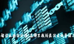  全面解读区块链论坛：在哪里找到最