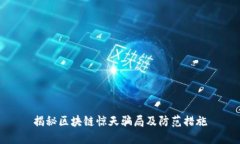 揭秘区块链惊天骗局及防范措施