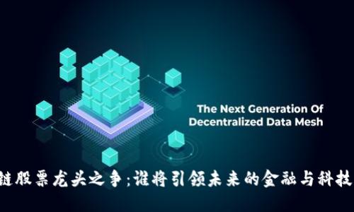 区块链股票龙头之争：谁将引领未来的金融与科技变革？