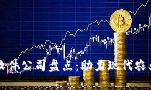 区块链养殖软件公司盘点：助力现代农业数字化转型