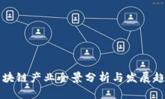 广州区块链产业全景分析与发展趋势探