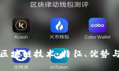 会计中的区块链技术:特征、优势与应用解析