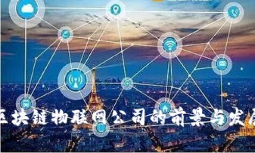 英国区块链物联网公司的前景与发展趋势