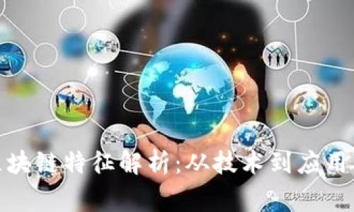 浙江常规区块链特征解析:从技术到应用的全面审视