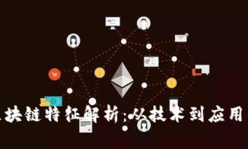 浙江常规区块链特征解析:从技术到应用的全面审视
