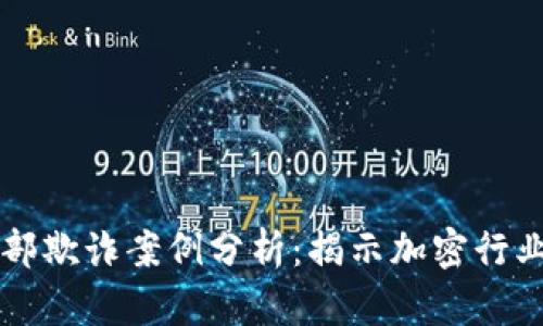 区块链内部欺诈案例分析:揭示加密行业的黑暗面