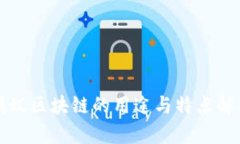 蚂蚁区块链的用途与特点解析