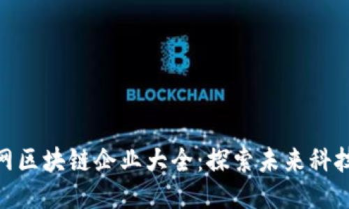 定南互联网区块链企业大全:探索未来科技的新机遇