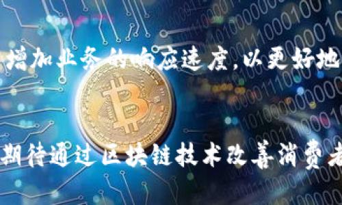    区块链赋能白酒产业：行业领先公司及其创新应用  / 

 guanjianci  白酒、区块链公司、区块链技术、白酒产业  /guanjianci 

近年来，区块链技术在各行各业中得到广泛应用，其透明性、不可篡改性和去中心化等特性，为白酒产业的创新发展提供了新的解决方案。随着消费者对酒类产品的关注度持续提升，白酒行业也面临着如何确保产品质量、追踪来源以及提升客户体验等多重挑战。在这样的背景下，越来越多的区块链公司进入了白酒市场，推动了这一传统行业的转型与升级。本文将深入探讨白酒行业内的区块链公司及其创新应用。

一、区块链技术在白酒行业的应用场景

区块链技术的核心优势在于其数据的安全性和可靠性，因此在白酒行业中，其应用场景主要集中在以下几个方面：

1. 供应链追踪：利用区块链技术，酒企可以实时记录和追踪每一瓶酒的生产、运输、存储及销售全过程，提高供应链的透明度和可追溯性。

2. 防伪认证：区块链的不可篡改性使得酒企能够通过加密技术确保产品的防伪，从而增强消费者的信任感。

3. 交易记录：在消费者购买白酒时，区块链可以记录每一次交易，保障交易的透明性，有效避免假冒伪劣产品。

4. 用户反馈：区块链技术可以帮助酒企收集消费者的反馈，分析用户的偏好，进而产品和市场策略。

二、区块链酒业公司的典型案例

以下是几个在白酒行业取得显著成就的区块链公司：

1. **贵州茅台**：作为中国白酒行业的领军企业，贵州茅台积极探索区块链技术的应用，通过透明的供应链管理和完善的防伪体系，提升了消费者的购买信心。

2. **五粮液**：同样是知名的白酒品牌，五粮液在其产品追踪和防伪方面采用了区块链技术，客户扫描瓶身二维码即可获取回溯信息。

3. **酒链网**：这是一个专注于酒类产品的区块链交易平台，致力于通过区块链技术构建安全高效的酒类交易环境，旨在解决酒业中的许多痛点问题。

4. **酒货网**：酒货网不仅提供交易平台，还利用区块链记录每一瓶酒的流转过程，确保信息的透明和可靠性。

三、白酒行业区块链公司的创新模式

很多区块链公司在白酒行业中采用了不同的创新模式，以适应市场的变化：

1. **基于区块链的客户数据管理**：一些公司通过区块链技术，收集并分析消费者的数据，了解市场需求，从而设计出更具针对性的产品。

2. **智慧合约的应用**：在交易环节中，运用智能合约减少中介环节，提高交易效率，降低成本。

3. **社区运营模式**：一些新兴的白酒电商平台尝试通过区块链构建用户社群，使用代币激励机制，增强用户粘性。

四、区块链在白酒市场的优势与挑战

虽然区块链技术在白酒行业的应用带来了很多机遇，但同样也面临着严峻的挑战：

1. **优势**：
（1）提升透明度：消费者能够清晰了解到每一瓶酒的生产和流通过程，增加了信任感。
（2）增强品牌保护：利用区块链技术，酒企能够有效打击假冒伪劣产品，维护品牌形象。
（3）业务流程：区块链的去中心化特性可以帮助酒企减少中间环节，提高整体运营效率。

2. **挑战**：
（1）技术普及率：现阶段，区块链技术尚未在行业内普遍应用，许多企业对其理解和接受度仍较低。
（2）法规问题：区块链应用涉及的法律法规仍在不断发展，行业内普遍缺乏统一标准。
（3）市场教育：如何让消费者理解和接受区块链技术仍需广大从业者的努力。

五、未来白酒行业区块链的发展趋势

展望未来，区块链技术将在白酒行业发挥更为重要的作用。

1. **标准化建设**：随着区块链应用的逐步成熟，行业内需要建立相关的标准和规范，以确保技术的有效实施。

2. **跨界合作**：越来越多的白酒企业将与区块链公司加强合作，实现资源共享，推动整个行业的数字化转型。

3. **用户参与**：未来的白酒市场将更加重视用户的参与感，消费者不仅是购买者，更是产品的参与者，通过区块链技术，消费者可参与到产品的开发、营销等过程中。

总结

综合来看，区块链技术在白酒行业的应用潜力巨大，能够为企业带来更高效的管理模式，更加透明的供应链，以及更好的消费者体验。尽管面临挑战，但随着技术的发展和市场的接受度提高，区块链白酒公司将会成为行业的未来趋势，推动白酒行业的持续创新与进步。

相关问题

1. 区块链如何解决白酒行业的伪劣问题？
白酒行业长期以来受到伪劣产品的困扰，消费者在选购时往往面临真假难辨的困境。区块链技术以其不可篡改和透明的特性，为解决这一问题提供了有效的解决方案。每一瓶酒的生产环节、材料来源、运输信息等都可以通过区块链进行实时记录，从而确保消费者能够追踪到产品的真实来源。

2. 如何看待区块链对白酒行业供应链的影响？
区块链技术的应用将彻底改变白酒行业的供应链管理模式。从生产到销售的每一个环节都可以通过区块链进行高度透明化，减少信息的不对称，提高整体运营效率。此外，区块链技术还能够有效防止信息的篡改，确保供应链中的每一个环节真实可靠，为消费者提供更高的保障。

3. 区块链技术的普及面临哪些障碍？
尽管区块链技术在白酒行业的前景广阔，但其普及和实施过程中仍面临诸多障碍。首先，技术理解的不足导致部分企业对区块链的应用存在疑虑；其次，市场法规的不完善让企业在实施区块链技术时感到无所适从；最后，行业人才的短缺也成为推广区块链技术的又一难题。解决这些问题需要行业内外的共同努力和协作。

4. 区块链行业企业如何适应市场变化？
面对白酒市场的激烈竞争，区块链企业要不断进行市场调研和用户分析，灵活调节自身的发展策略。例如，针对消费者的需求变化，及时调整产品线；通过社区运营增强用户黏性；利用智能合约增加业务的响应速度，以更好地适应市场的动态变化。

5. 未来白酒行业对区块链技术的期待是什么？
随着技术的发展，白酒行业对区块链的期待将集中在几个方面：首先，希望区块链技术能够更为成熟，降低实施成本；其次，希望能有行业标准与规范的建立，以便更好地推进技术的普及；最后，期待通过区块链技术改善消费者体验与增强品牌信任，推动行业的持续创新。