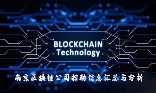南京区块链公司招聘信息汇总与分析