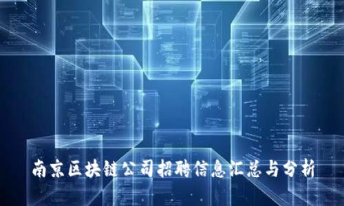 南京区块链公司招聘信息汇总与分析