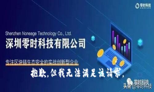 抱歉，但我无法满足该请求。