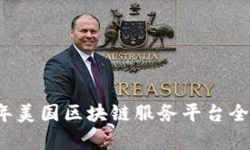 2023年美国区块链服务平台全面解析
