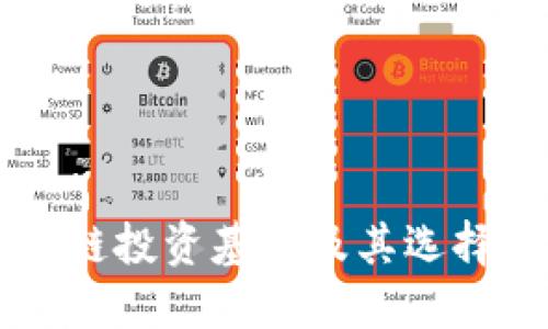 区块链投资基金及其选择指南