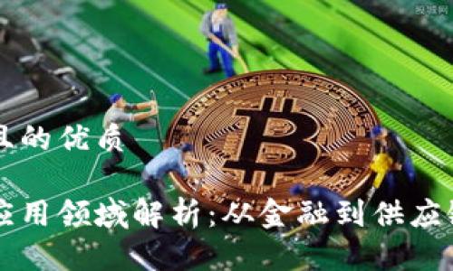 思考一个并且的优质

区块链主要应用领域解析：从金融到供应链的全面探索