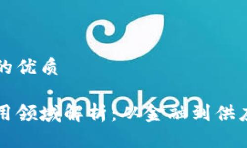 思考一个并且的优质

区块链主要应用领域解析：从金融到供应链的全面探索