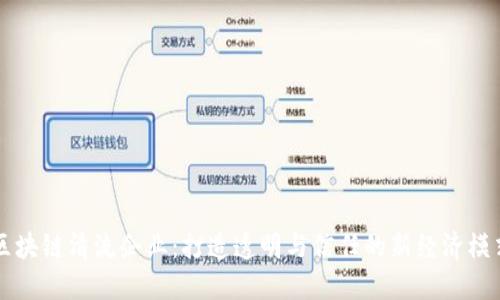 区块链清流企业：打造透明与信任的新经济模式