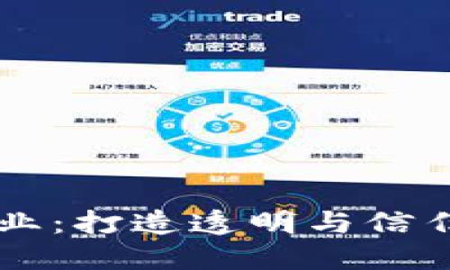 区块链清流企业：打造透明与信任的新经济模式