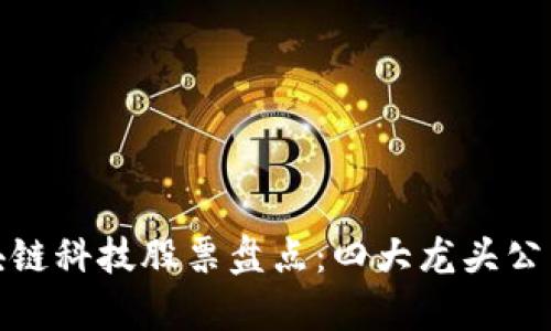 : 区块链科技股票盘点:四大龙头公司解析