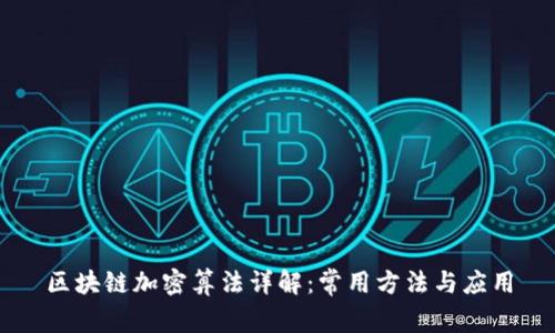 区块链加密算法详解：常用方法与应用