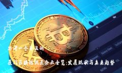 思考一个并且的厦门区块链试点企业全