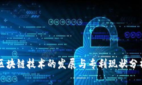 区块链技术的发展与专利现状分析