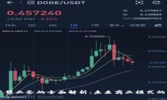 区块链新零售业务的全面解析：未来商