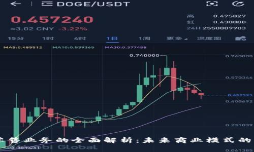 区块链新零售业务的全面解析:未来商业模式的创新与应用