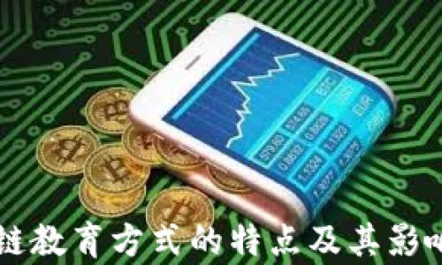 区块链教育方式的特点及其影响分析