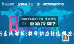 区块链物流运行系统解析：提升供应链