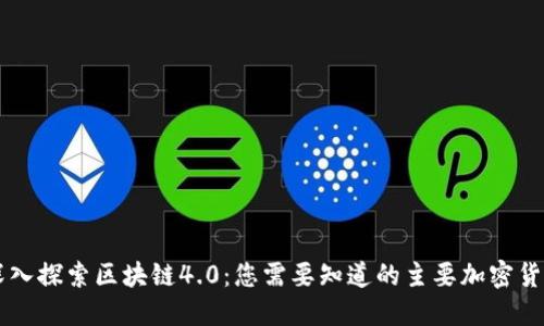 深入探索区块链4.0:您需要知道的主要加密货币