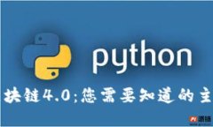 深入探索区块链4.0：您需要知道的主要