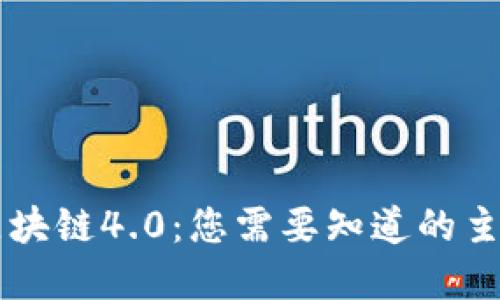 深入探索区块链4.0:您需要知道的主要加密货币